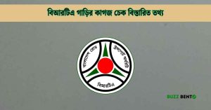 বিআরটিএ গাড়ির কাগজ চেক বিস্তারিত তথ্য