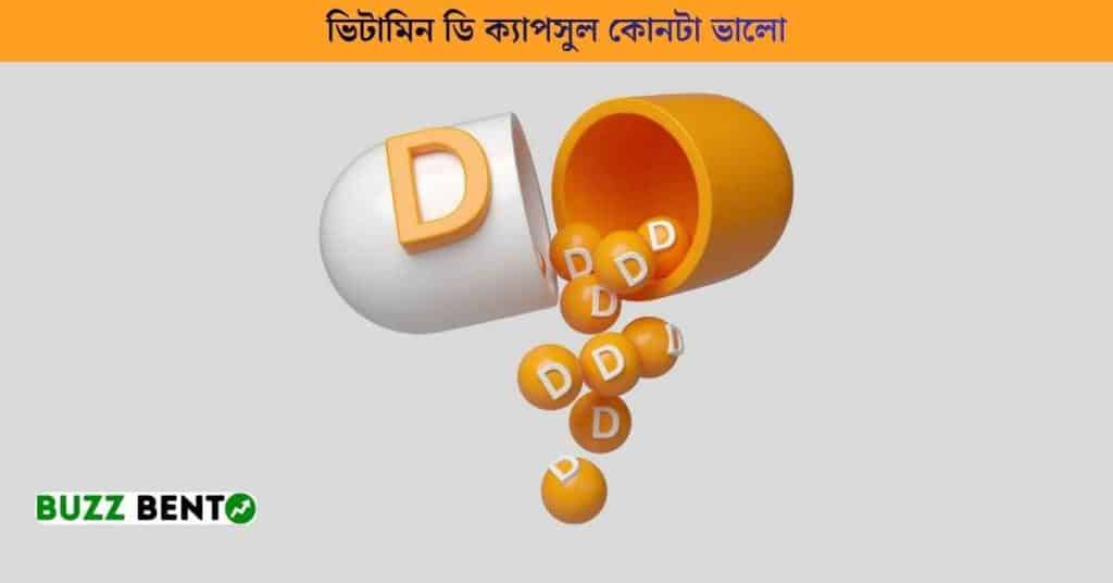 ভিটামিন ডি ক্যাপসুল কোনটা ভালো
