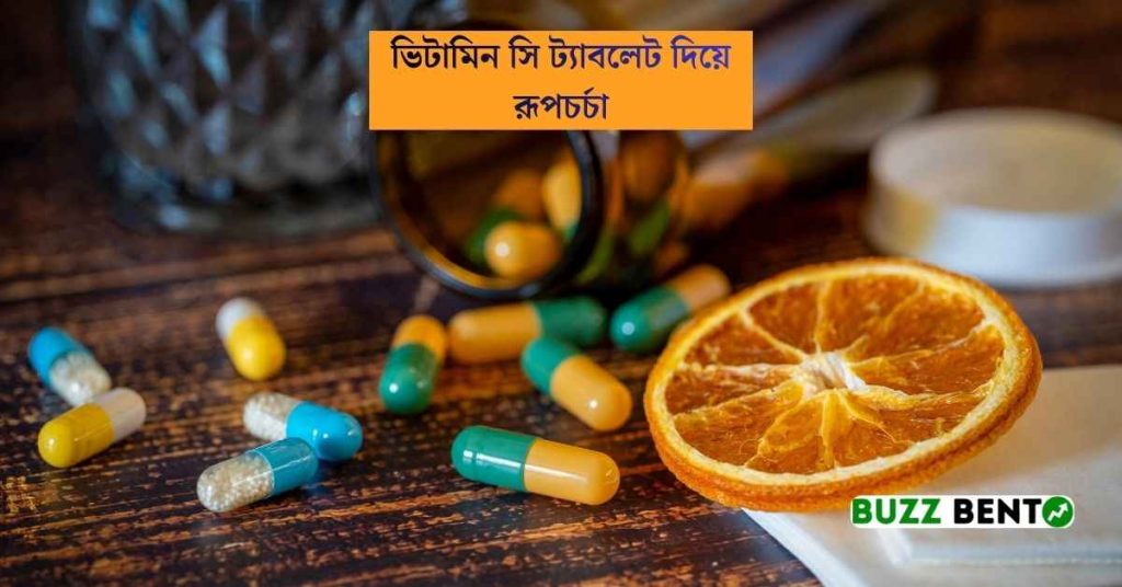 ভিটামিন সি ট্যাবলেট দিয়ে রূপচর্চা