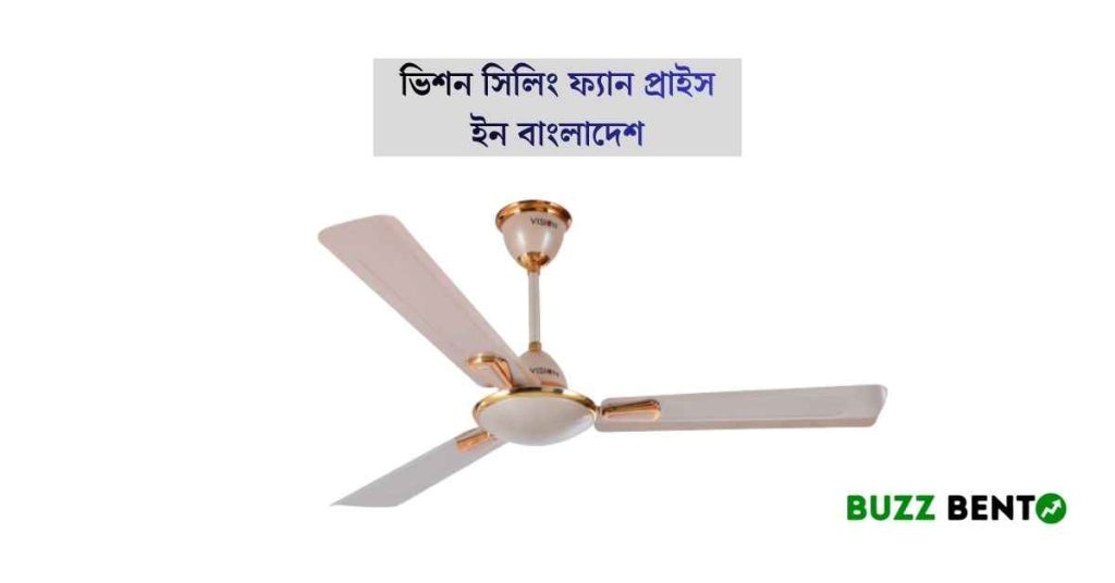 ভিশন সিলিং ফ্যান প্রাইস ইন বাংলাদেশ