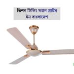 ভিশন সিলিং ফ্যান প্রাইস ইন বাংলাদেশ ২০২৬