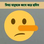 মিথ্যা মানুষকে ধ্বংস করে হাদিস নিয়ে বিস্তারিত জানুন