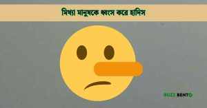 মিথ্যা মানুষকে ধ্বংস করে হাদিস নিয়ে বিস্তারিত জানুন