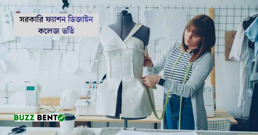 সরকারি ফ্যাশন ডিজাইন কলেজ ভর্তি