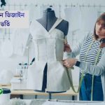 সরকারি ফ্যাশন ডিজাইন কলেজ ভর্তি ও গাইডলাইন