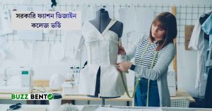 সরকারি ফ্যাশন ডিজাইন কলেজ ভর্তি
