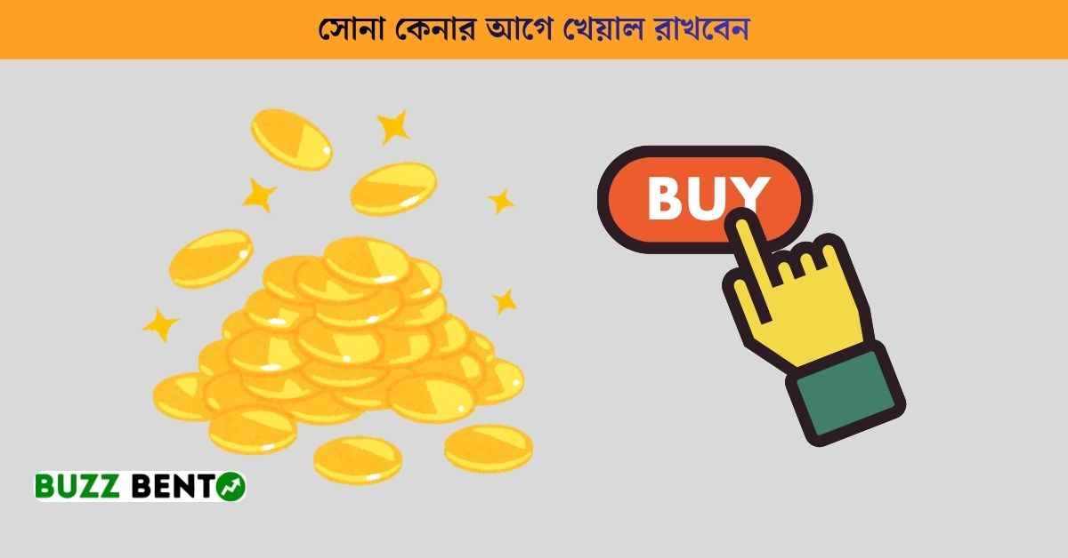 সোনা কেনার আগে খেয়াল রাখবেন
