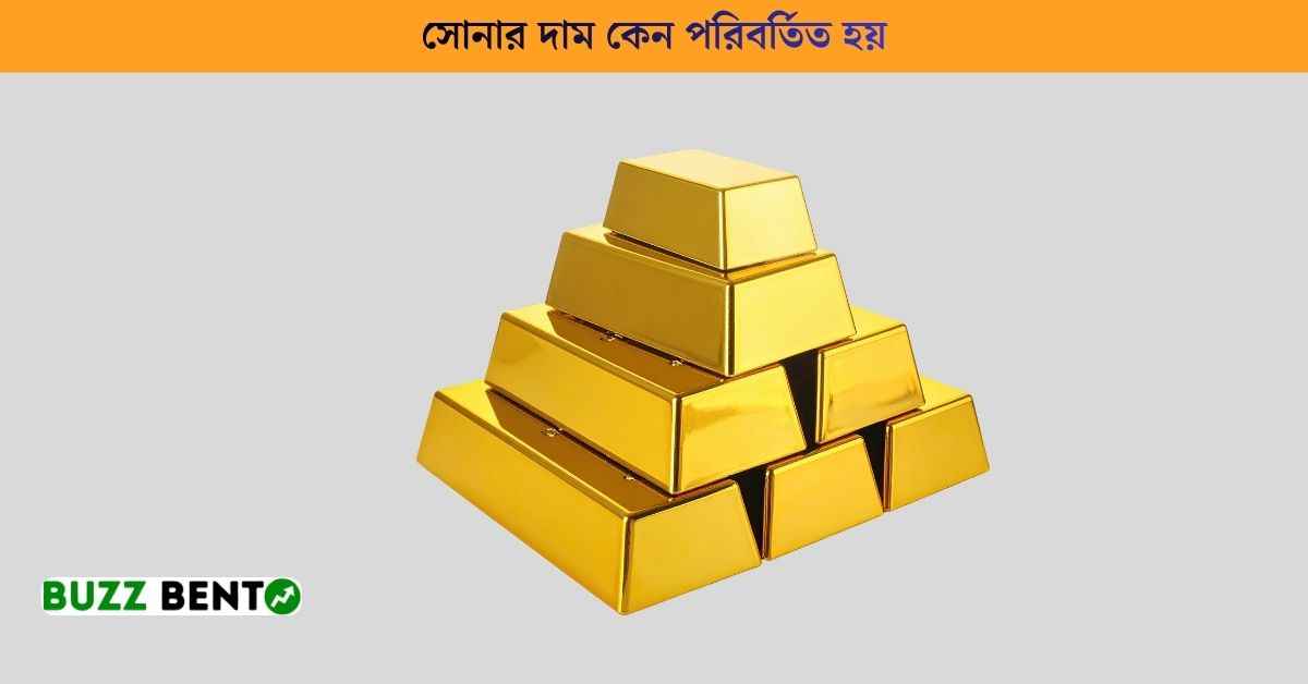 সোনার দাম কেন পরিবর্তিত হয়