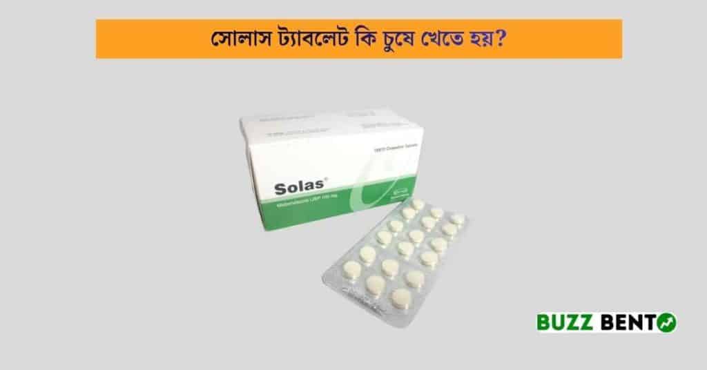 সোলাস ট্যাবলেট কি চুষে খেতে হয়