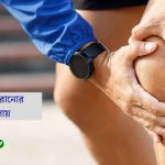 হাটুর ব্যাথা সারানোর ঘরোয়া উপায় জেনে নিন