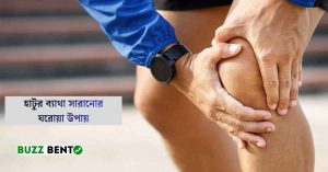 হাটুর ব্যাথা সারানোর ঘরোয়া উপায়