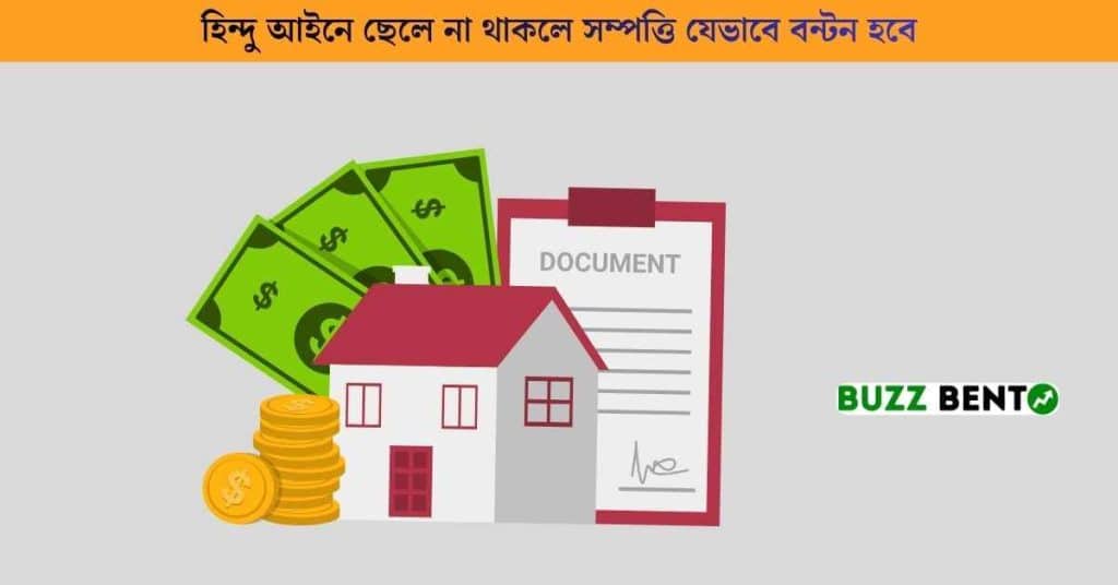 হিন্দু আইনে ছেলে না থাকলে সম্পত্তি যেভাবে বন্টন হবে