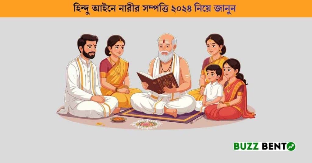 হিন্দু আইনে নারীর সম্পত্তি ২০২৪ নিয়ে জানুন