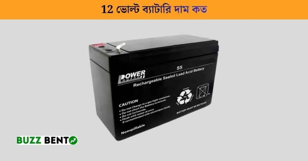 12 ভোল্ট ব্যাটারি দাম কত