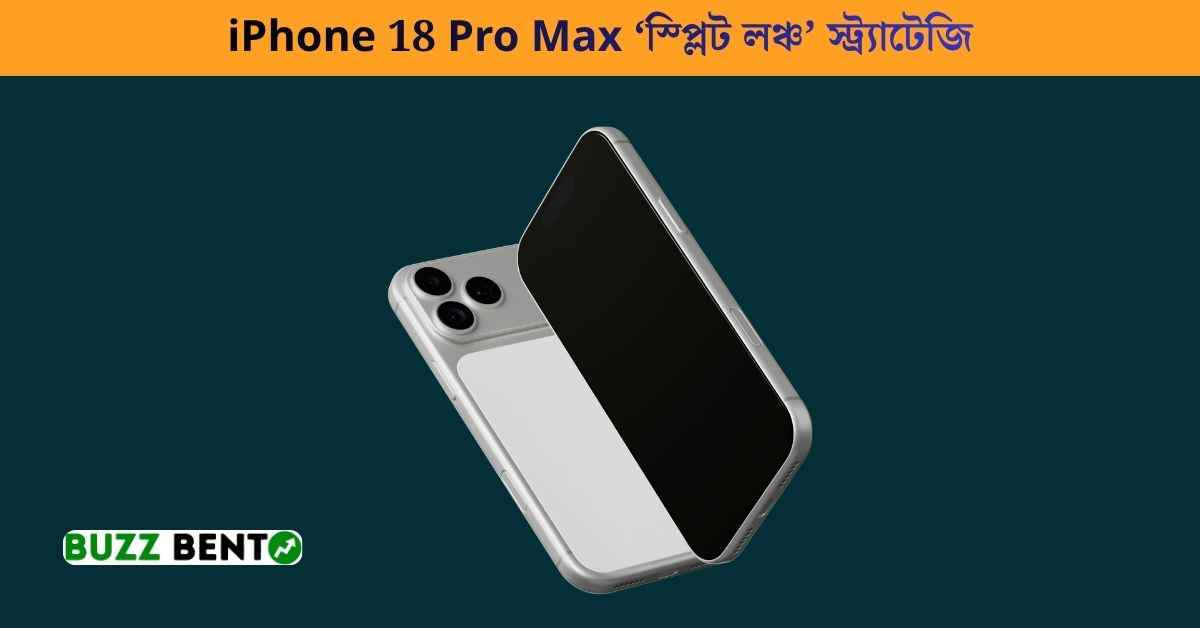 iPhone 18 Pro Max ‘স্প্লিট লঞ্চ’ স্ট্র্যাটেজি