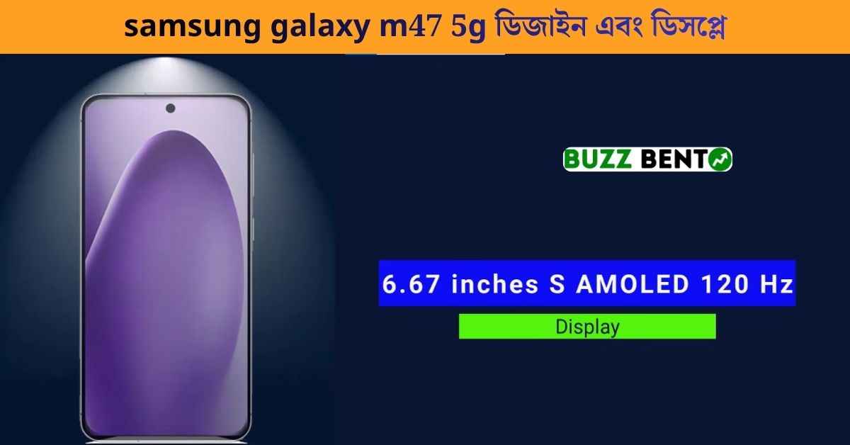 samsung galaxy m47 5g ডিজাইন এবং ডিসপ্লে