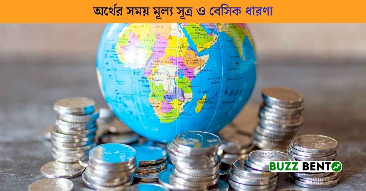 অর্থের সময় মূল্য সূত্র ও বেসিক ধারণা