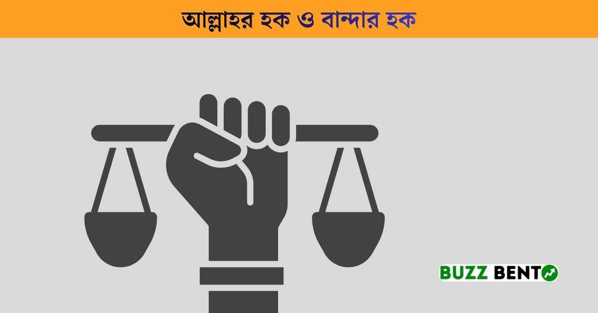 আল্লাহর হক ও বান্দার হক
