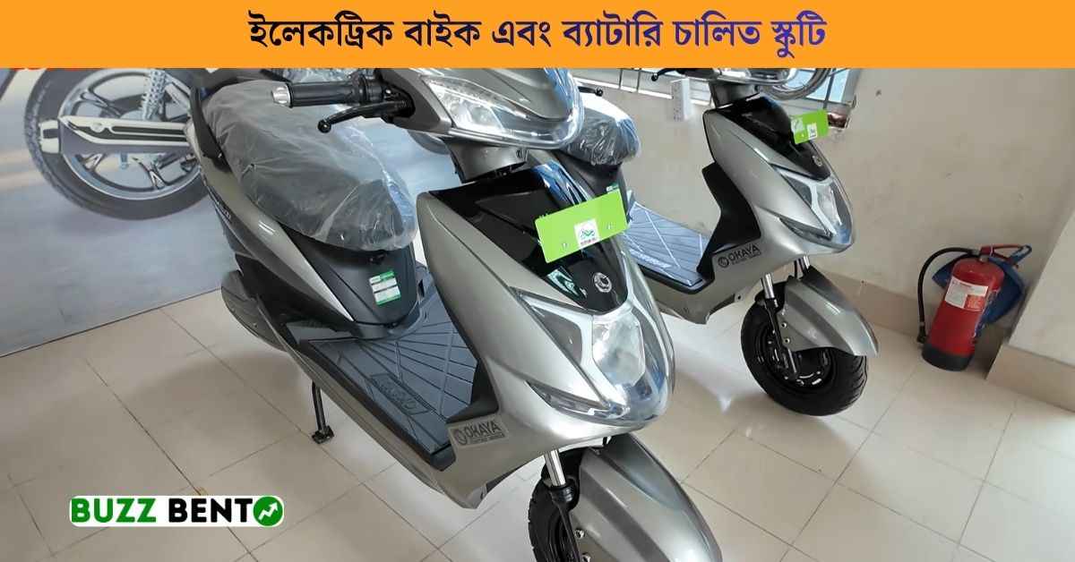 ইলেকট্রিক বাইক এবং ব্যাটারি চালিত স্কুটি