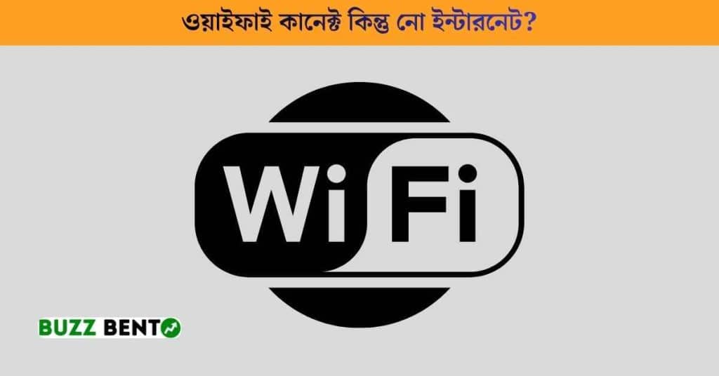 ওয়াইফাই কানেক্ট কিন্তু নো ইন্টারনেট