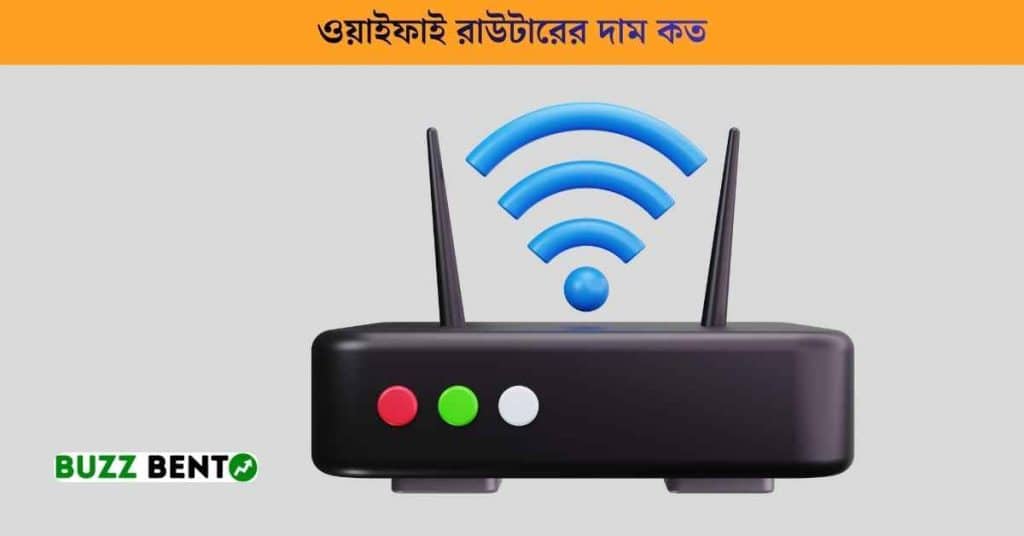 ওয়াইফাই রাউটারের দাম কত