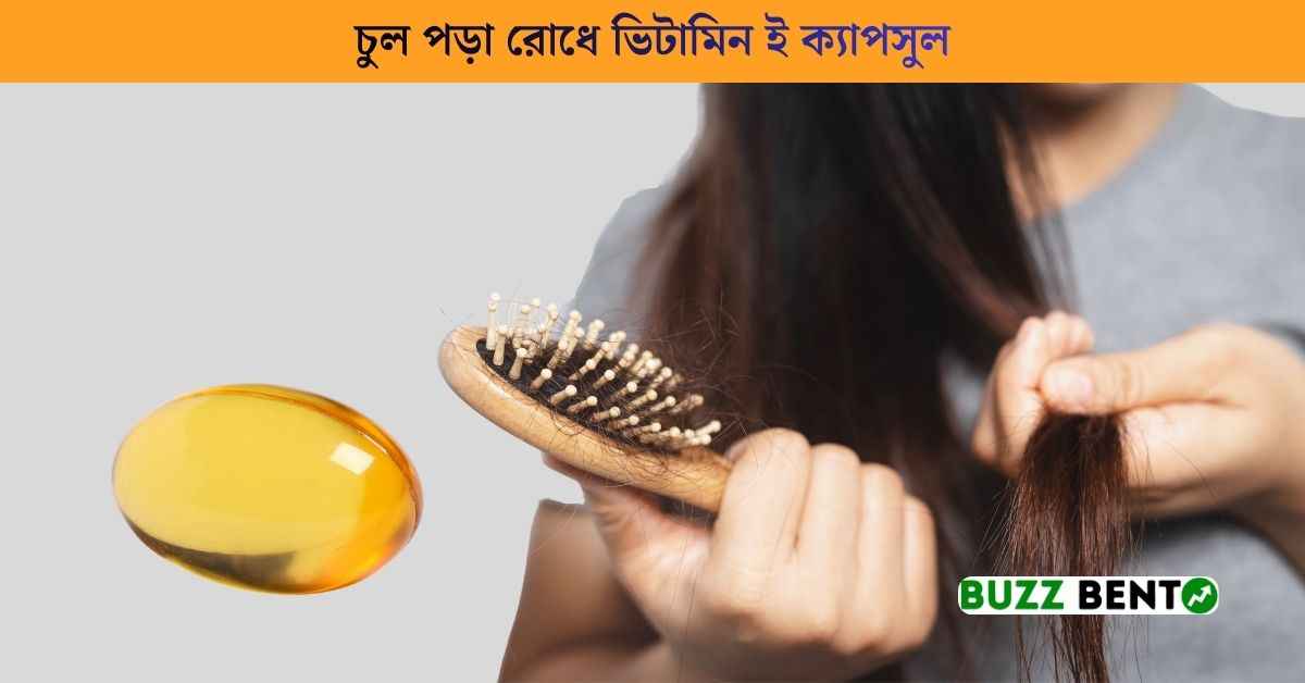 চুল পড়া রোধে ভিটামিন ই ক্যাপসুল