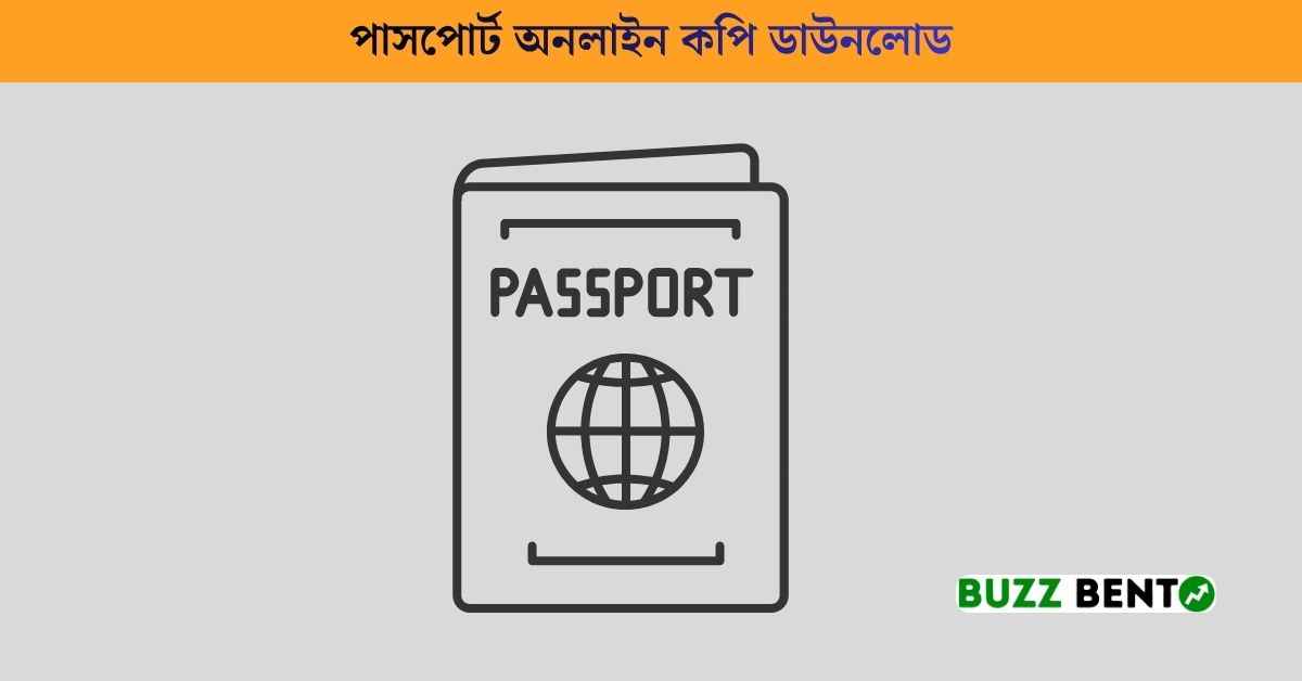 পাসপোর্ট অনলাইন কপি ডাউনলোড
