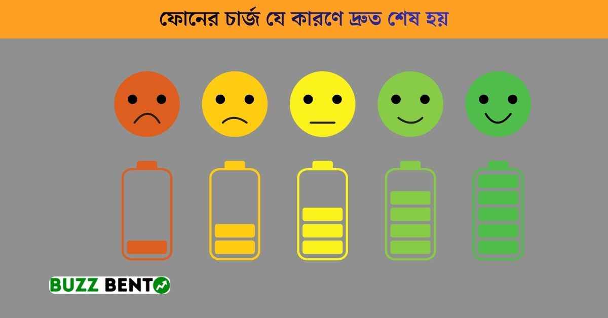ফোনের চার্জ যে কারণে দ্রুত শেষ হয়