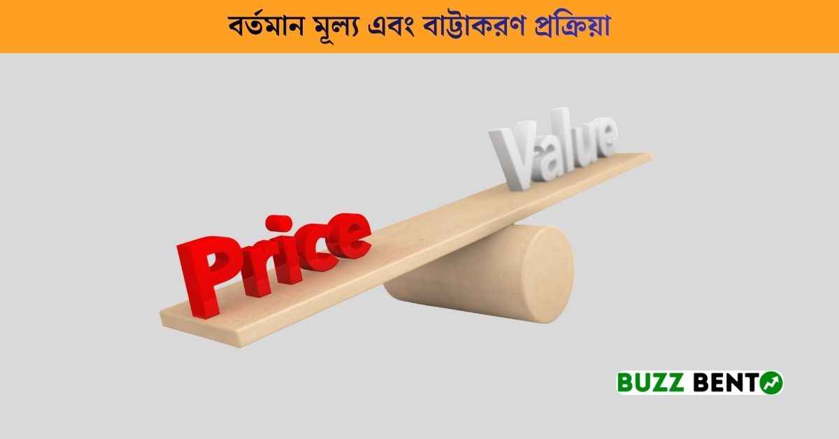 বর্তমান মূল্য এবং বাট্টাকরণ প্রক্রিয়া