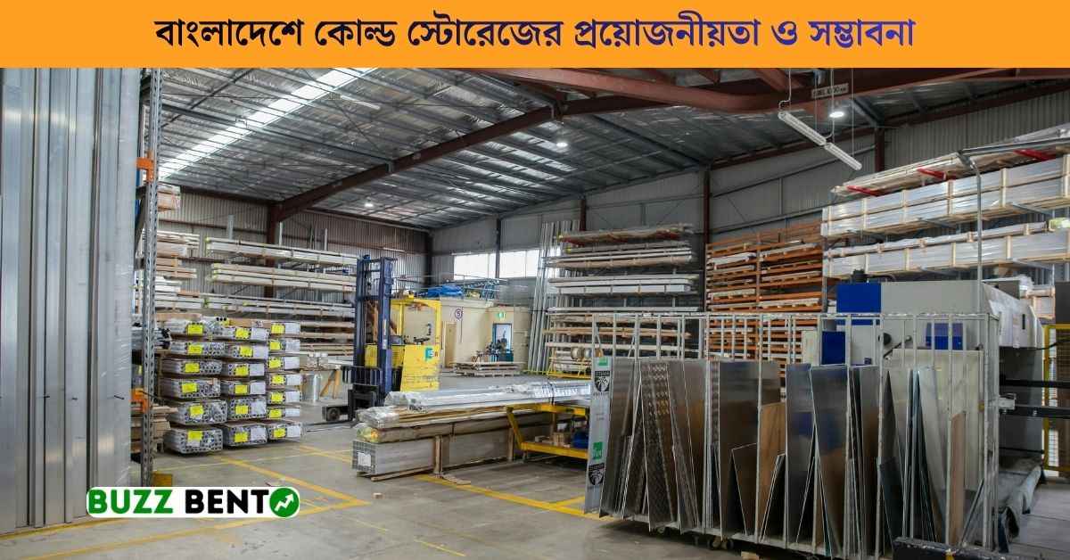 বাংলাদেশে কোল্ড স্টোরেজের প্রয়োজনীয়তা ও সম্ভাবনা