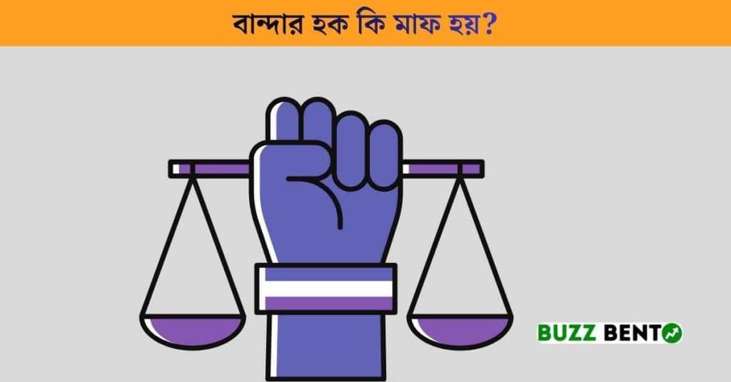 বান্দার হক কি মাফ হয়?