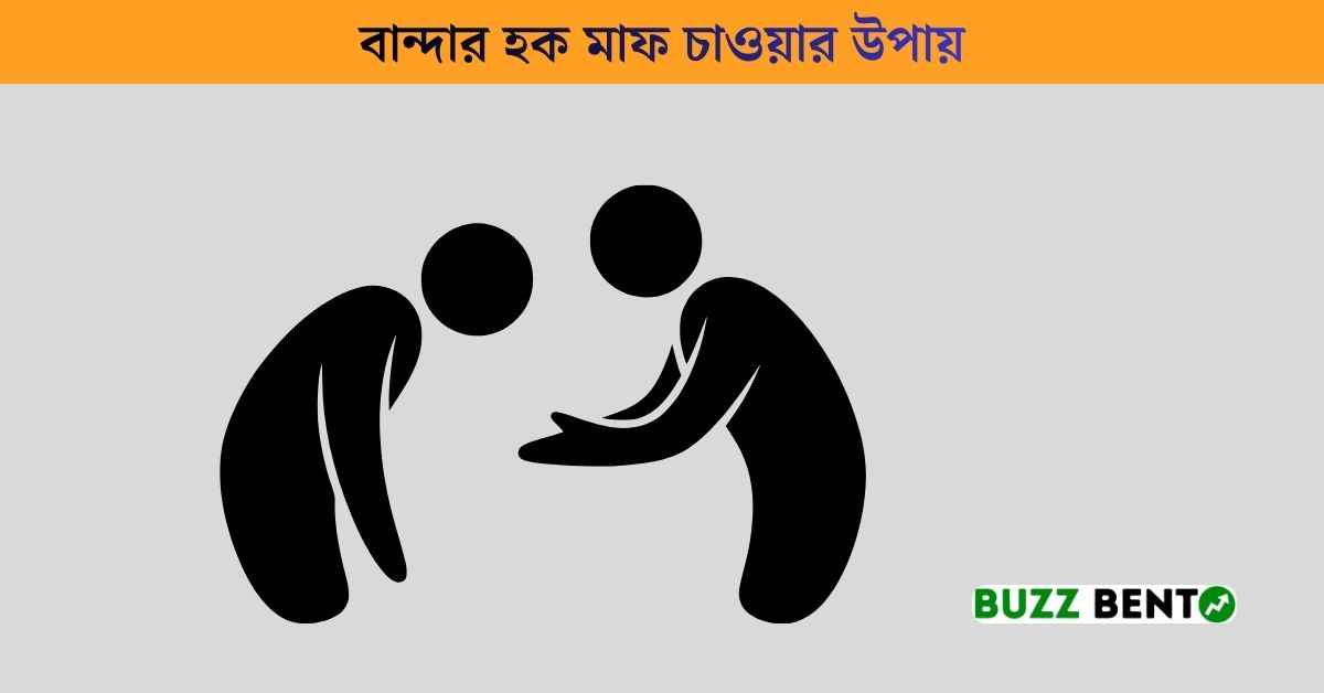বান্দার হক মাফ চাওয়ার উপায়