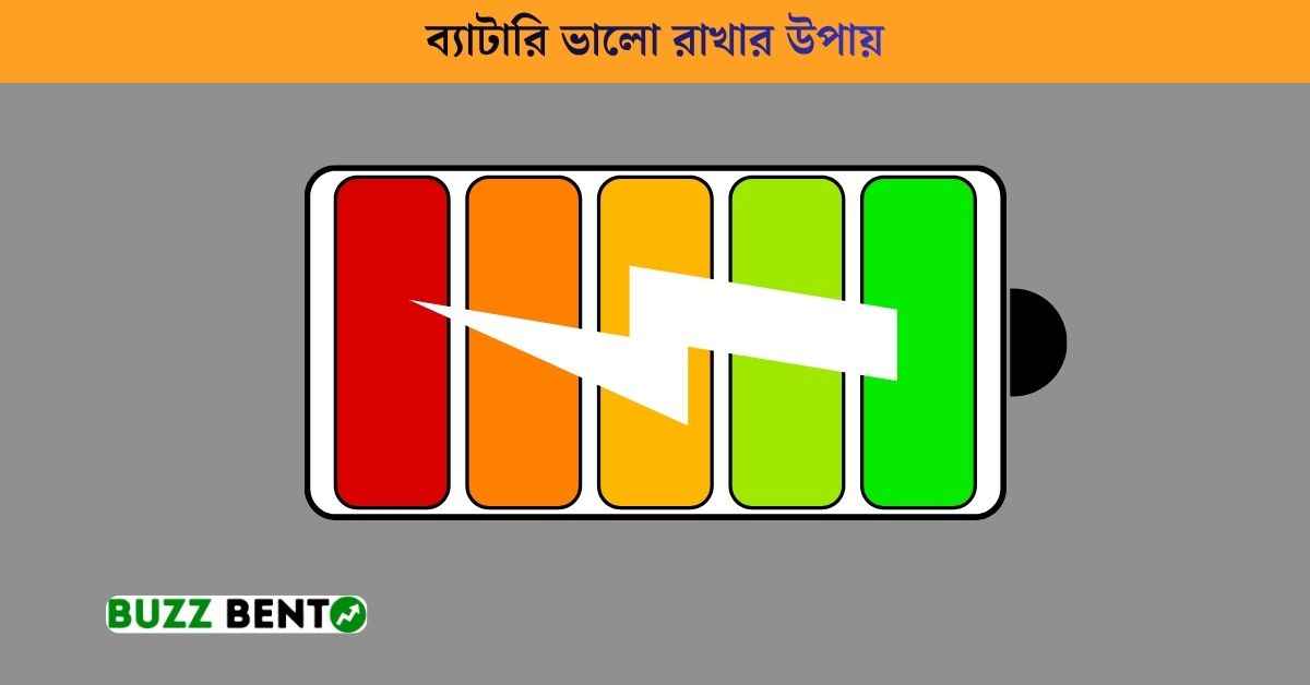 ব্যাটারি ভালো রাখার উপায়