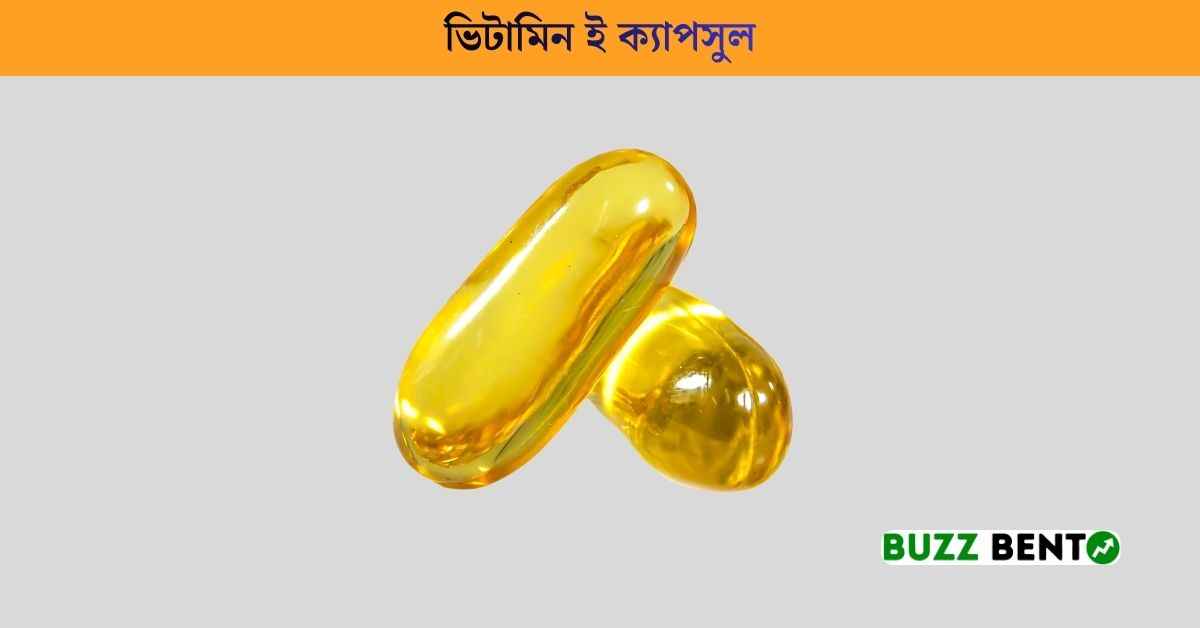 ভিটামিন ই ক্যাপসুল