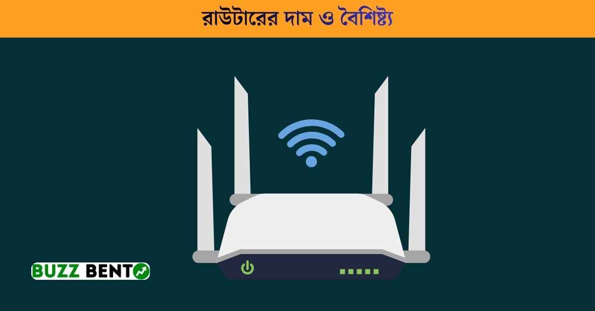 রাউটারের দাম ও বৈশিষ্ট্য