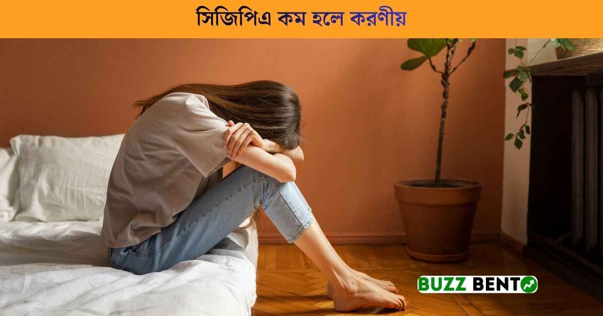 সিজিপিএ কম হলে করণীয়