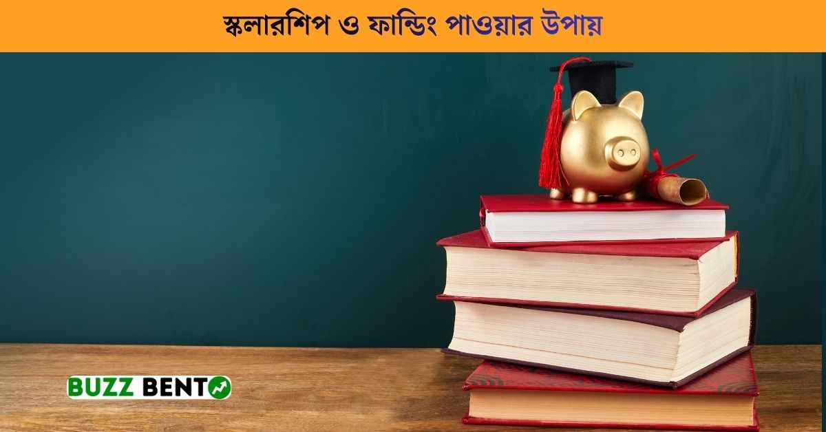 স্কলারশিপ ও ফান্ডিং পাওয়ার উপায়