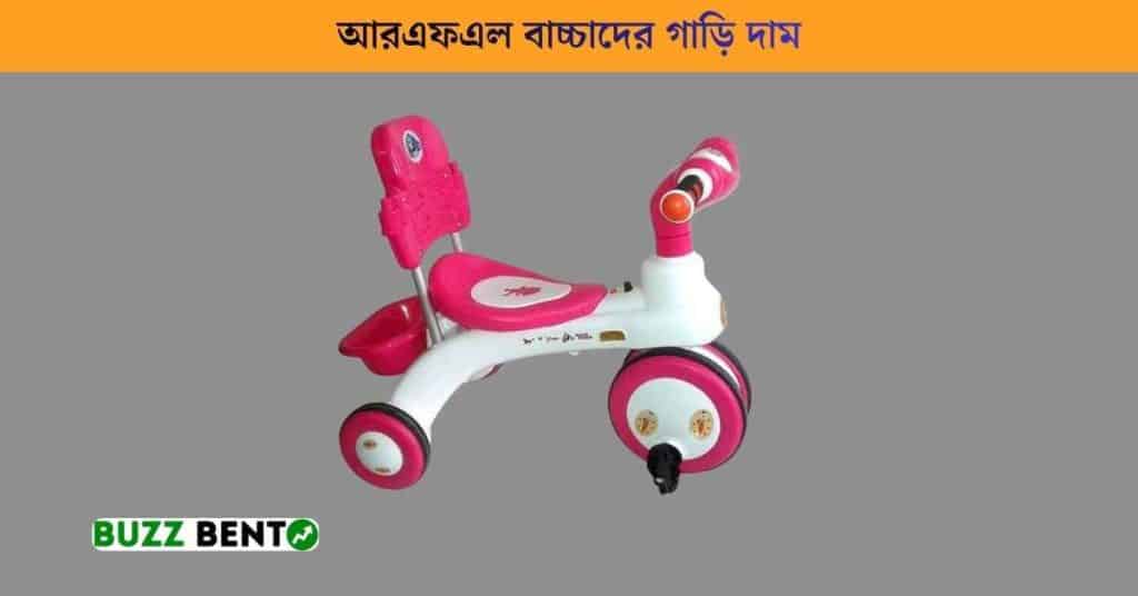 আরএফএল বাচ্চাদের গাড়ি দাম