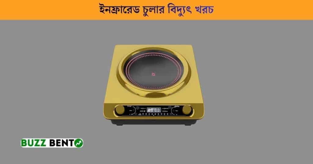 ইনফ্রারেড চুলার বিদ্যুৎ খরচ