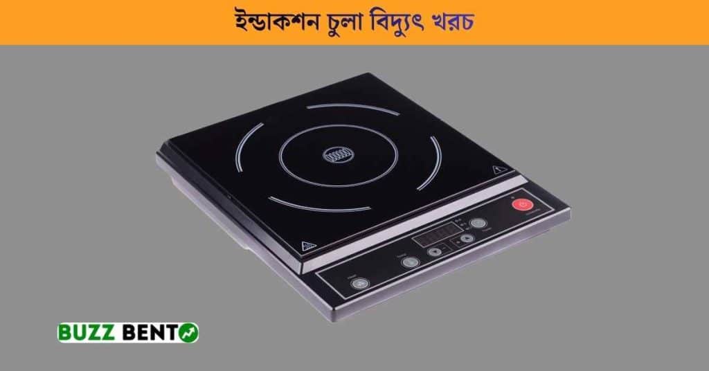 ইন্ডাকশন চুলা বিদ্যুৎ খরচ