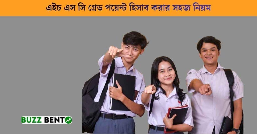 এইচ এস সি গ্রেড পয়েন্ট হিসাব
