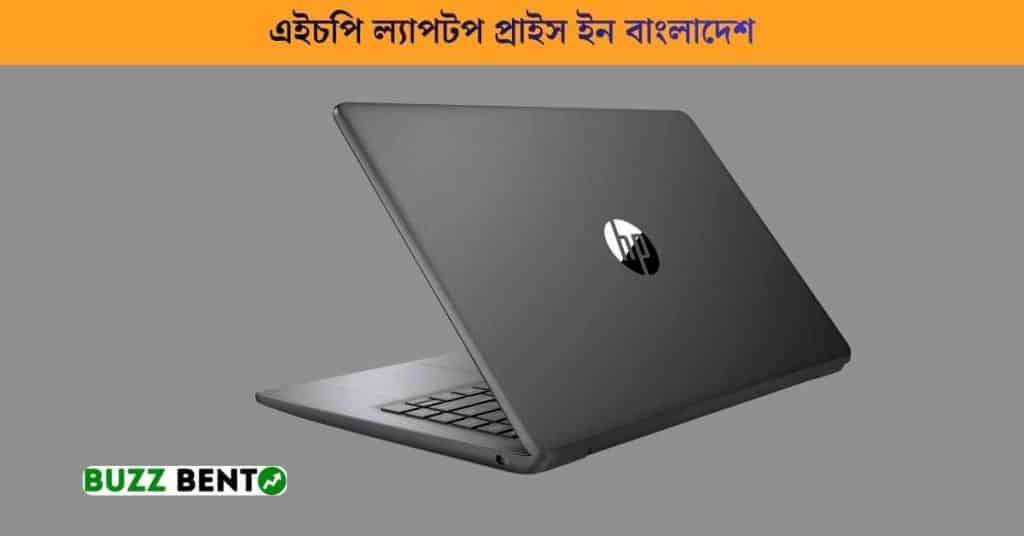 এইচপি ল্যাপটপ প্রাইস ইন বাংলাদেশ