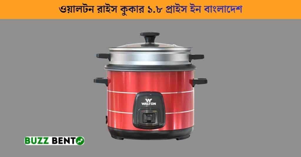 ওয়ালটন রাইস কুকার ১.৮ প্রাইস ইন বাংলাদেশ