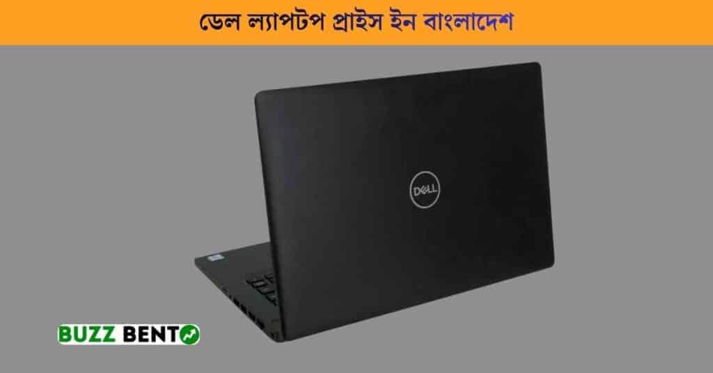 ডেল ল্যাপটপ প্রাইস ইন বাংলাদেশ