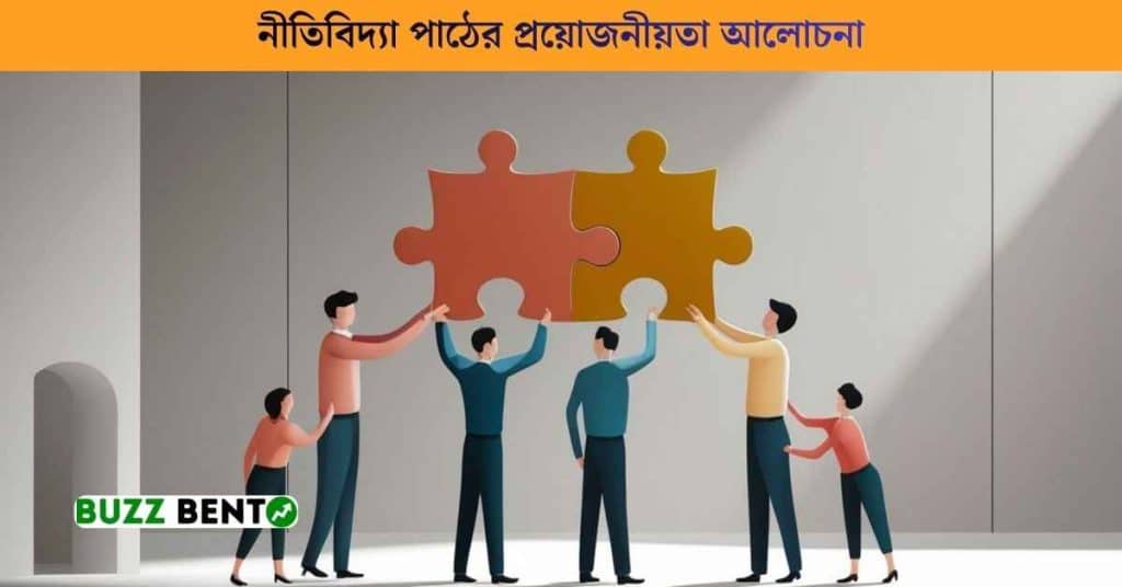 নীতিবিদ্যা পাঠের প্রয়োজনীয়তা আলোচনা কর