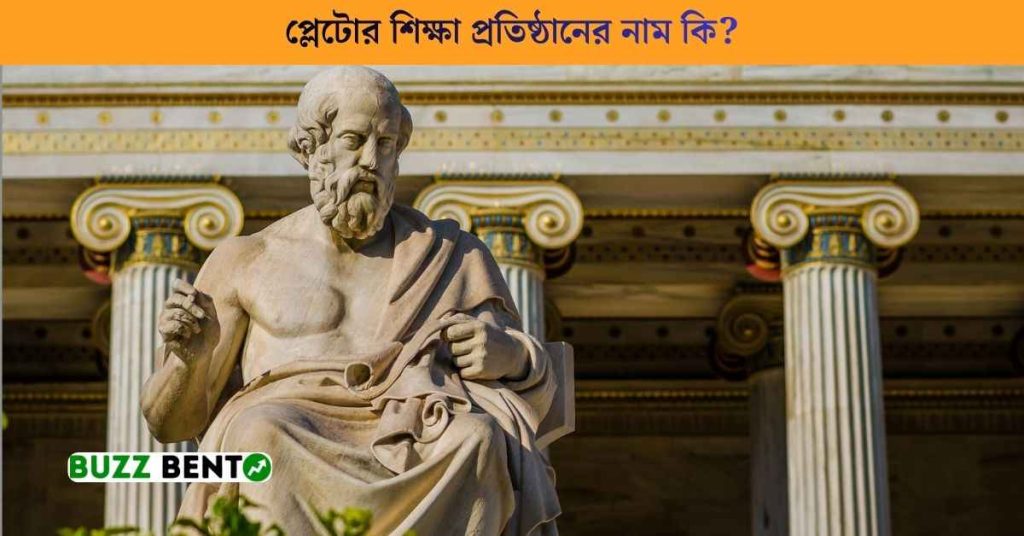 প্লেটোর শিক্ষা প্রতিষ্ঠানের নাম কি