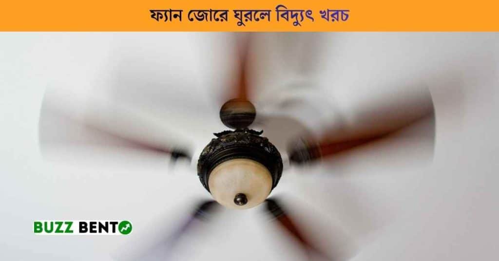 ফ্যান জোরে ঘুরলে বিদ্যুৎ খরচ