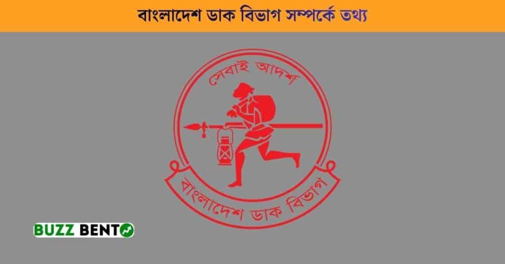 বাংলাদেশ ডাক বিভাগ সম্পর্কে তথ্য