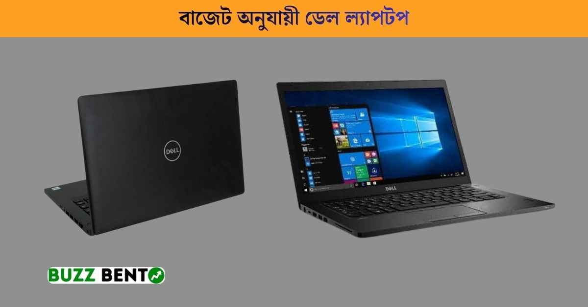 বাজেট অনুযায়ী ডেল ল্যাপটপ