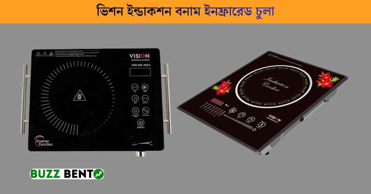 ভিশন ইন্ডাকশন বনাম ইনফ্রারেড চুলা